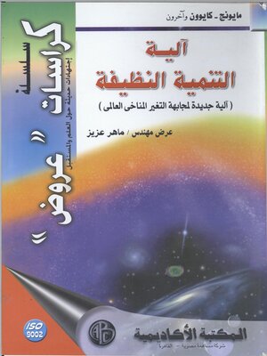 cover image of آلية التنمية النظيفة